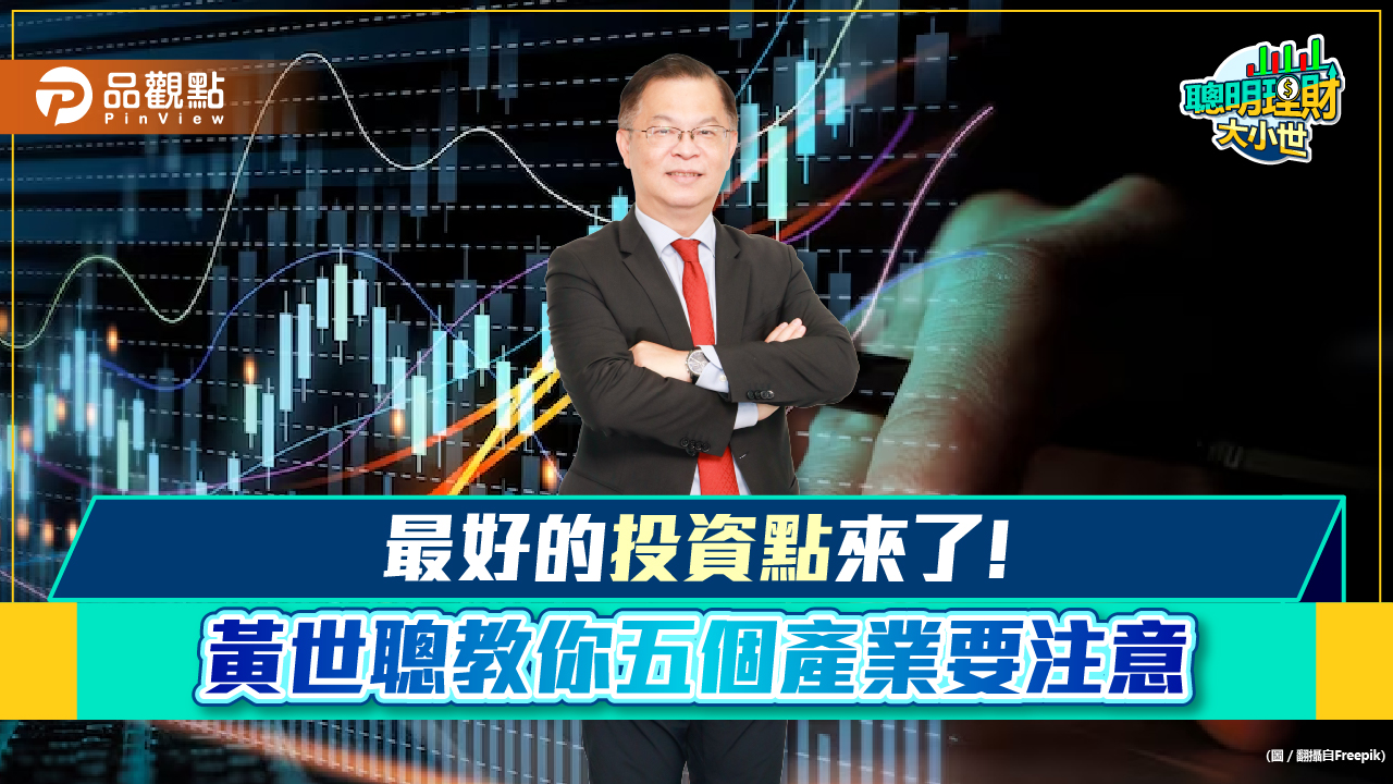 《聰明理財大小世》黃世聰教你佈局賺錢的五大產業