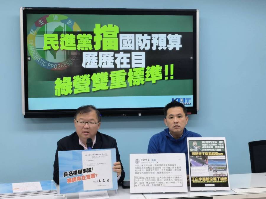 控民進黨團雙重標準 國民黨團批:王定宇也提案凍結潛艦預算、公開國防機密 212 控民進黨團雙重標準 國民黨團批:王定宇也提案凍結潛艦預算、公開國防機密 211