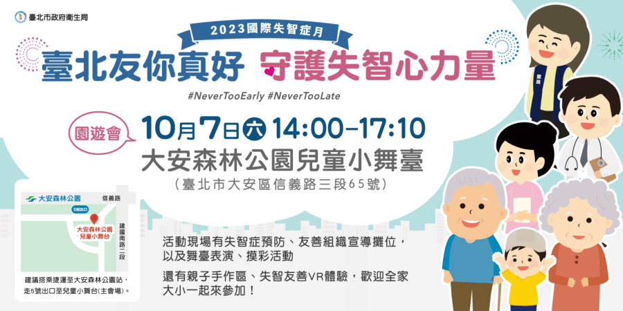 闖關拿好禮!邀民眾認識失智症10/7園遊會大安森林公園登場 210 cnews207231003a01