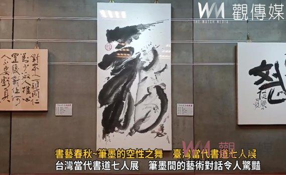 影/建國科大舉辦書藝春秋~筆墨的空性之舞 臺灣當代書道七人展