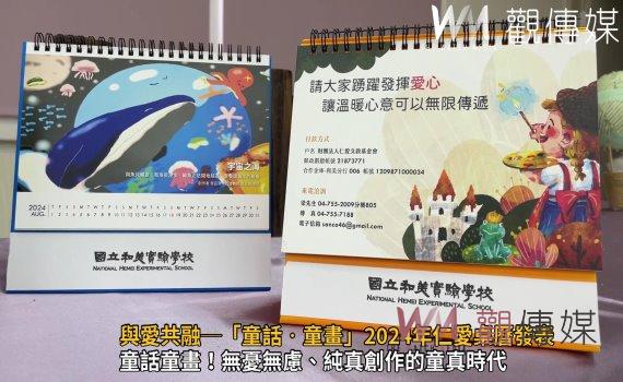 影／生命力的作品！與愛共融─「童話‧童畫」2024年仁愛桌曆發表