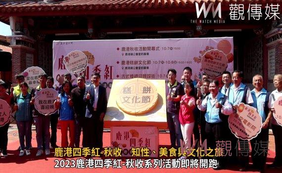 影/鹿港四季紅-秋收 古式婚禮、糕餅文化節 知性、美食與文化之旅