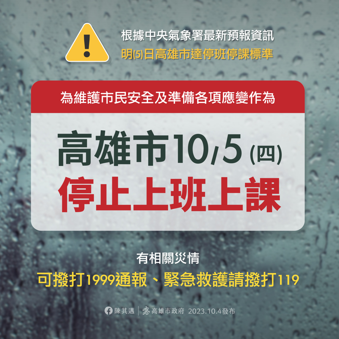 最新／漾新聞|高雄市明天(5日)停班停課