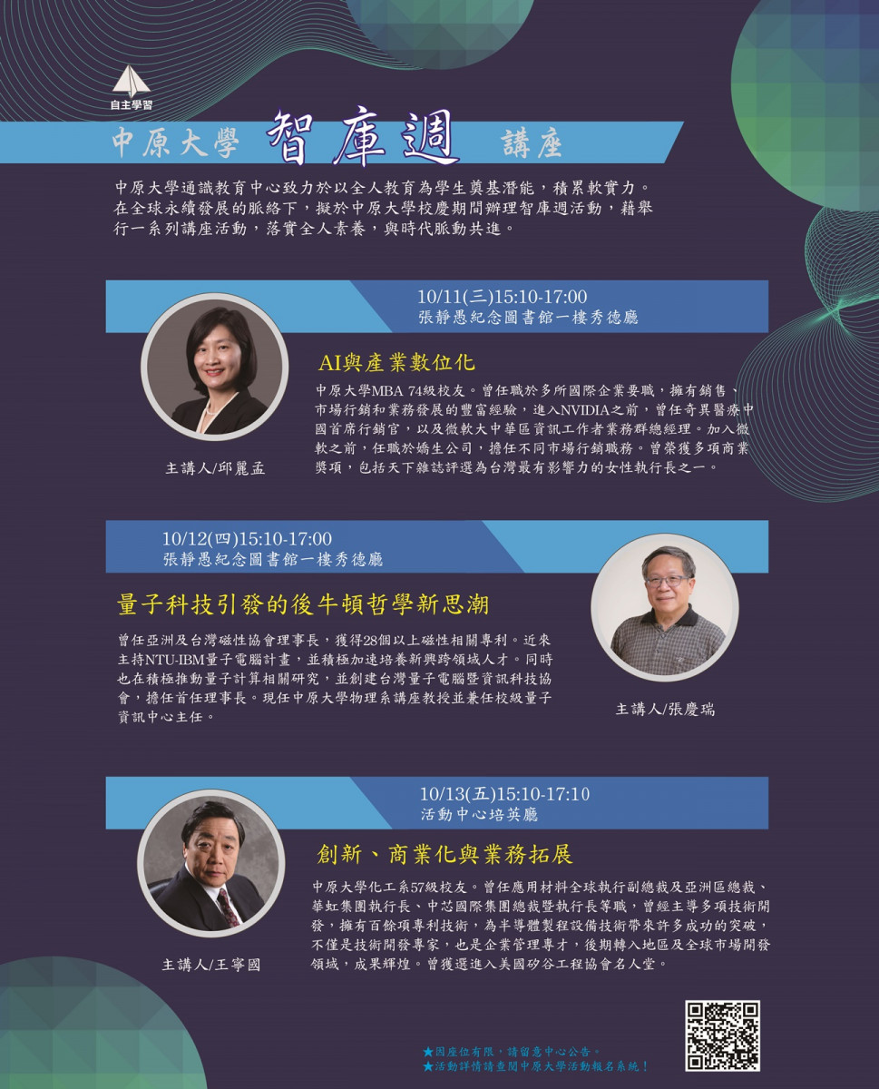 中原大學2023「智庫週」邀請三位名人演講,主題緊扣全球發展趨勢,精彩可期。<br /><br />