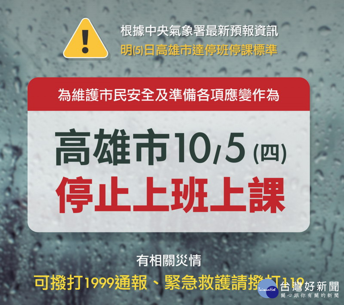 ▲高市5日停班停課。