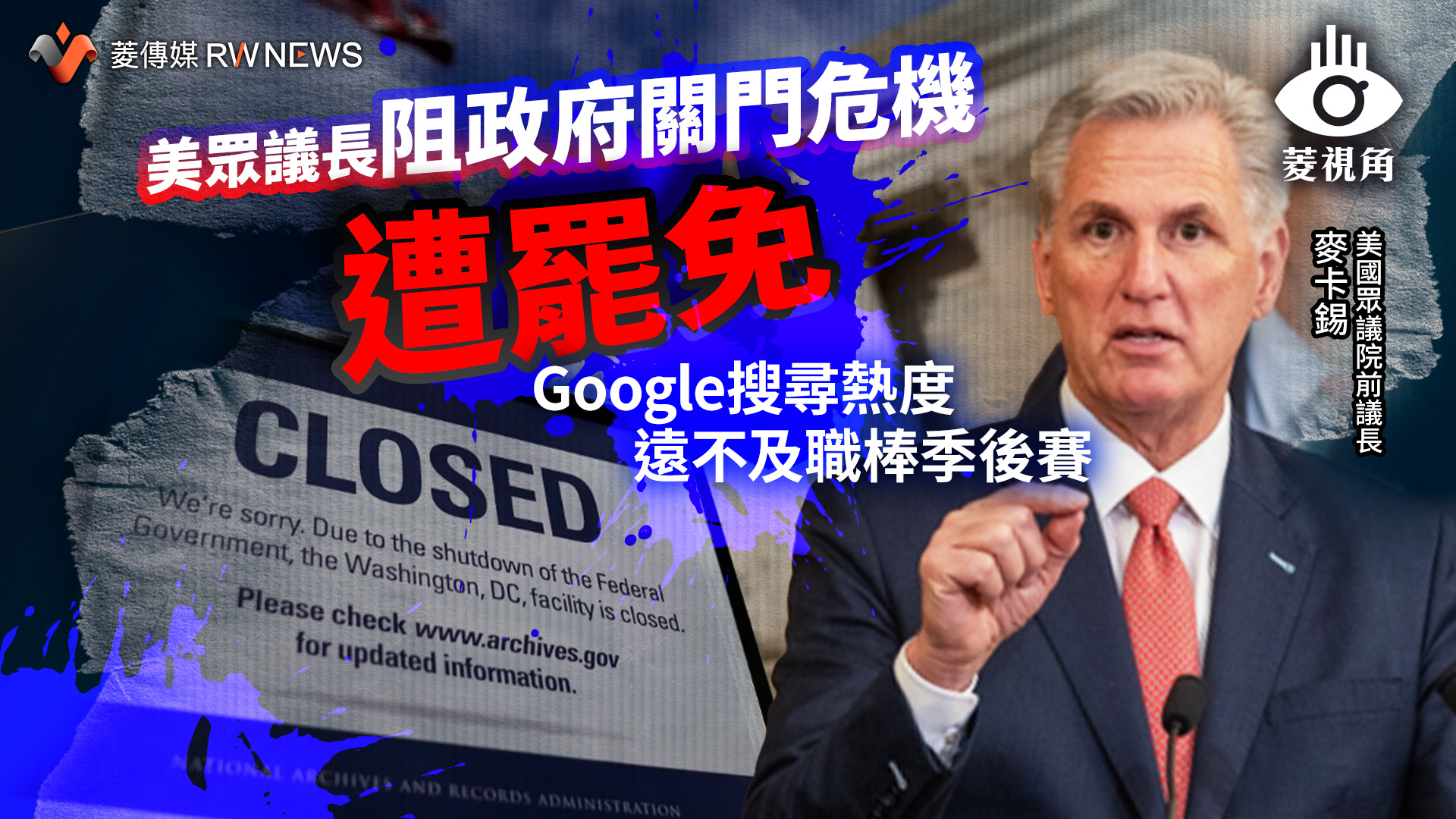 菱視角/美眾議長阻政府關門危機遭罷免 Google搜尋熱度遠不及職棒季後賽