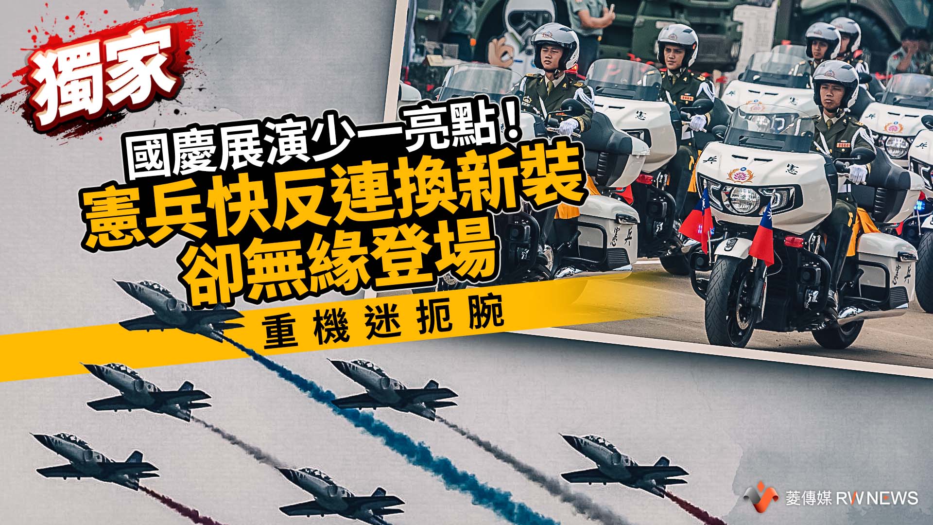 獨家/國慶展演少一亮點!憲兵快反連換新裝卻無緣登場 重機迷扼腕