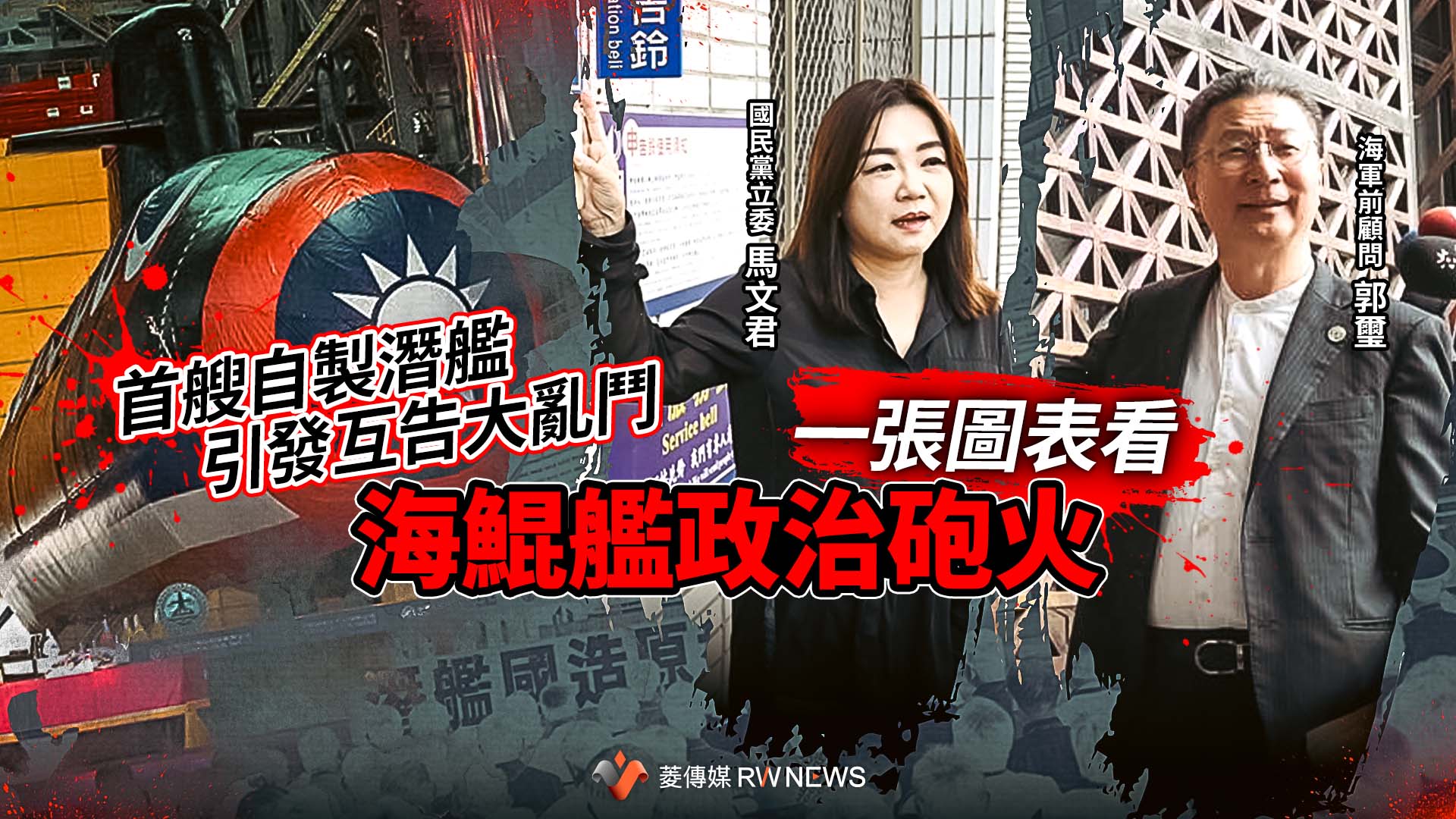 首艘自製潛艦引發互告大亂鬥 一張圖表看海鯤艦政治砲火