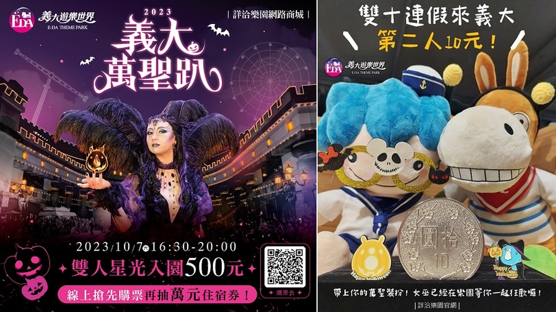 十月來義大天天都是萬聖節！雙十連假玩樂園第2個人只要10元