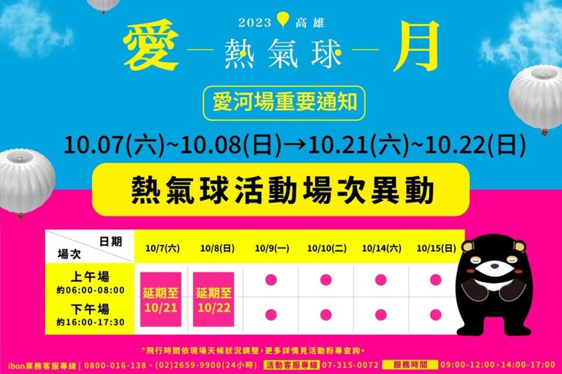「2023高雄愛．月熱氣球」活動  10/7-10/8場次延期