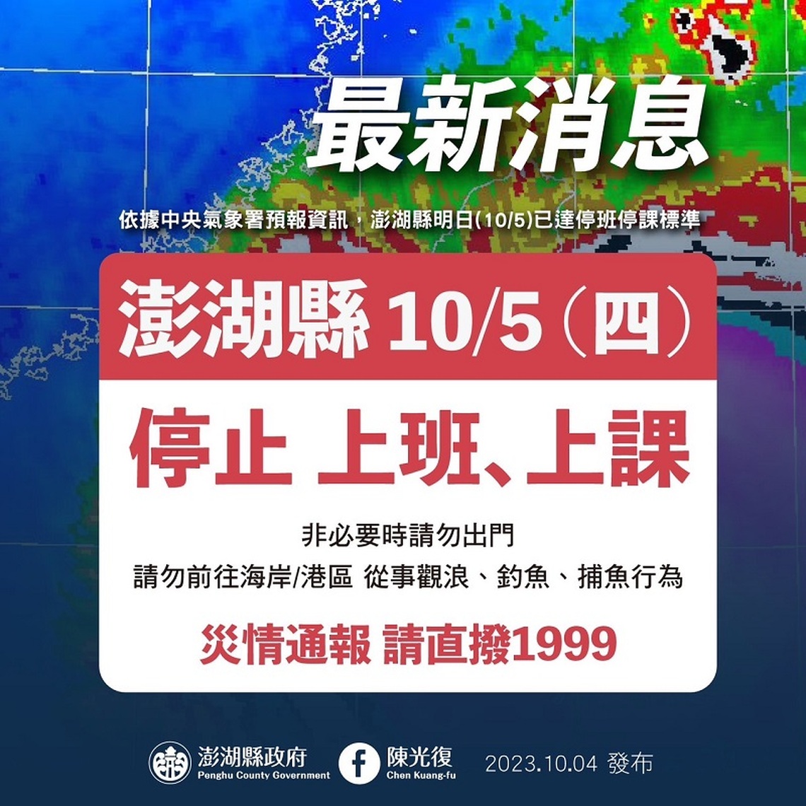 澎湖縣明日停班、停課