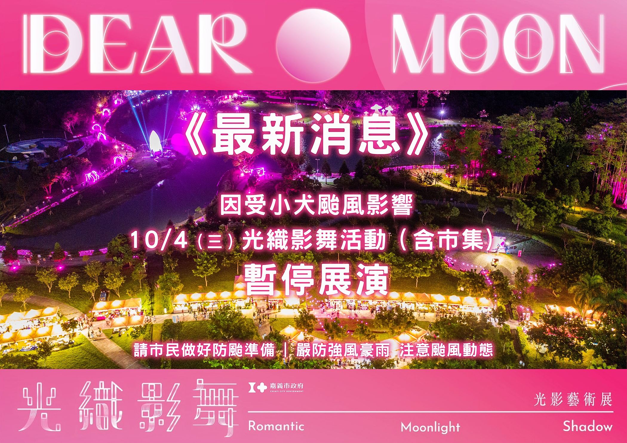 受小犬颱風影響 「2023光織影舞」10月4日暫停展演一日