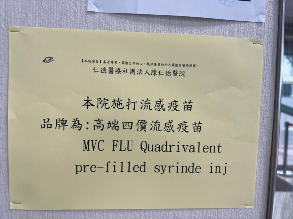 陳仁德醫院,醫院醫打公開揭示流感疫苗廠牌 讓民眾安心