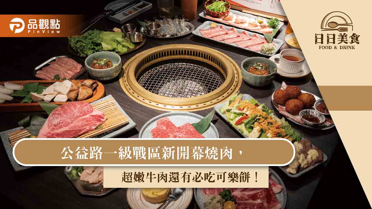 公益路一級戰區新開幕燒肉,超嫩牛肉還有必吃可樂餅!