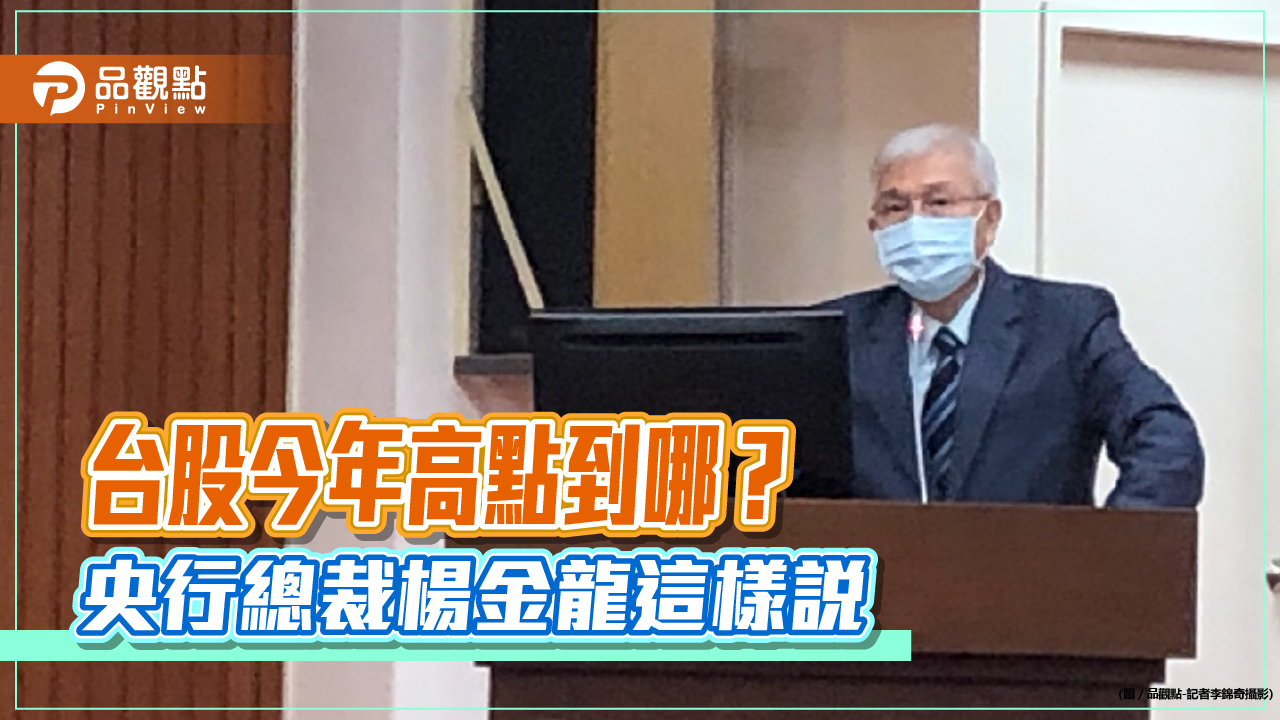 台股今年難越18000點!央行總裁楊金龍直言理由是它 打炒房這樣說