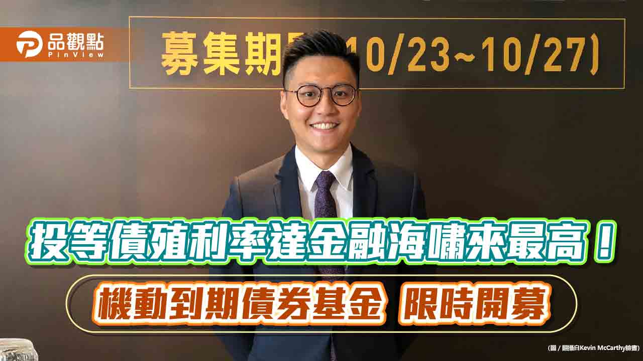升級版機動到期債券基金來囉!報酬率達標將提前結算 復華投信這樣說