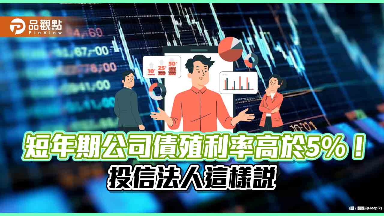 大華銀投信:短年期債券相對看好 原因一次看