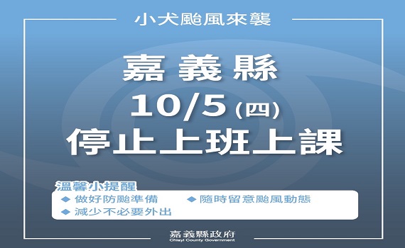 快訊/嘉義縣明(10/5)停班停課