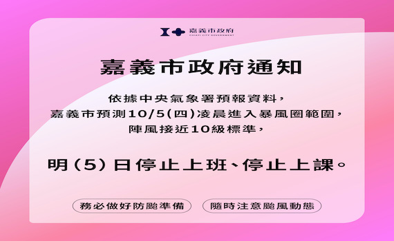 受小犬颱風影響　嘉義市明(10/5)停班停課