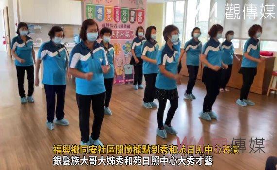 影/長照一家親!福興鄉同安社區關懷據點到秀和苑日照中心表演