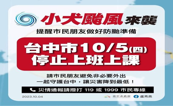 因應小犬颱風來襲    中市府宣布10/5停止上班上課