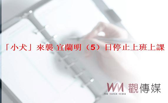 「小犬」來襲 宜蘭明(5)日停止上班上課。