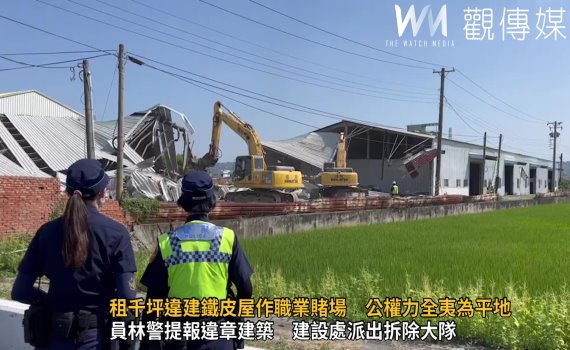 影／全拆了！租千坪違建鐵皮屋作職業賭場　公權力全夷為平地