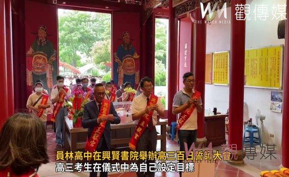 影／員林高中在興賢書院舉辦高三百日誓師大會　祈如願「包高中」
