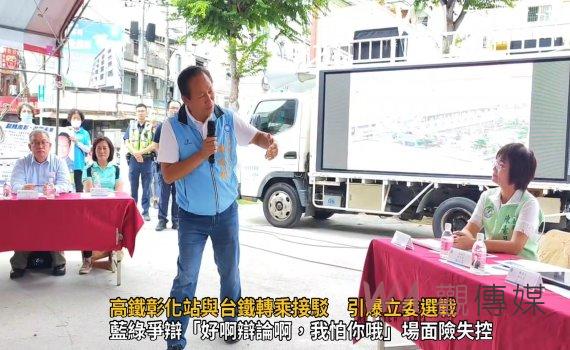 影/高鐵彰化站與台鐵轉乘接駁 引爆立委選戰 藍綠火爆交鋒