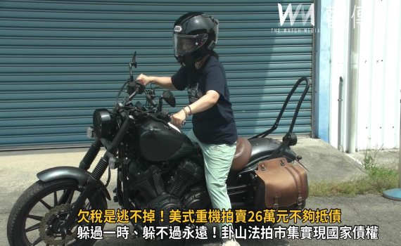 影/欠稅是逃不掉!美式重機拍賣26萬元不夠抵債 車主欠稅費罰鍰上千件