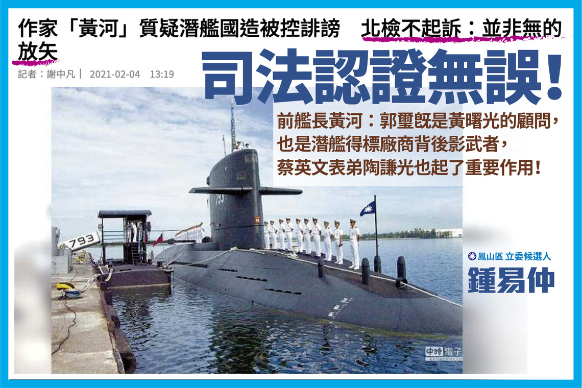 漾新聞|鍾易仲質疑潛艦國造交給這樣的些人繼續做，您放心嗎？
