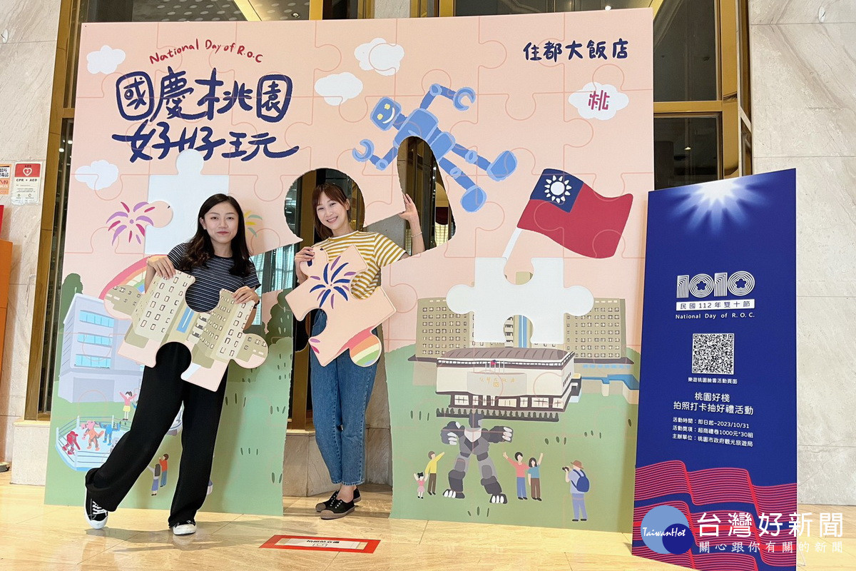 慶祝國慶月,桃園市政府觀光旅遊局製作了12款限定拍照打卡牆。