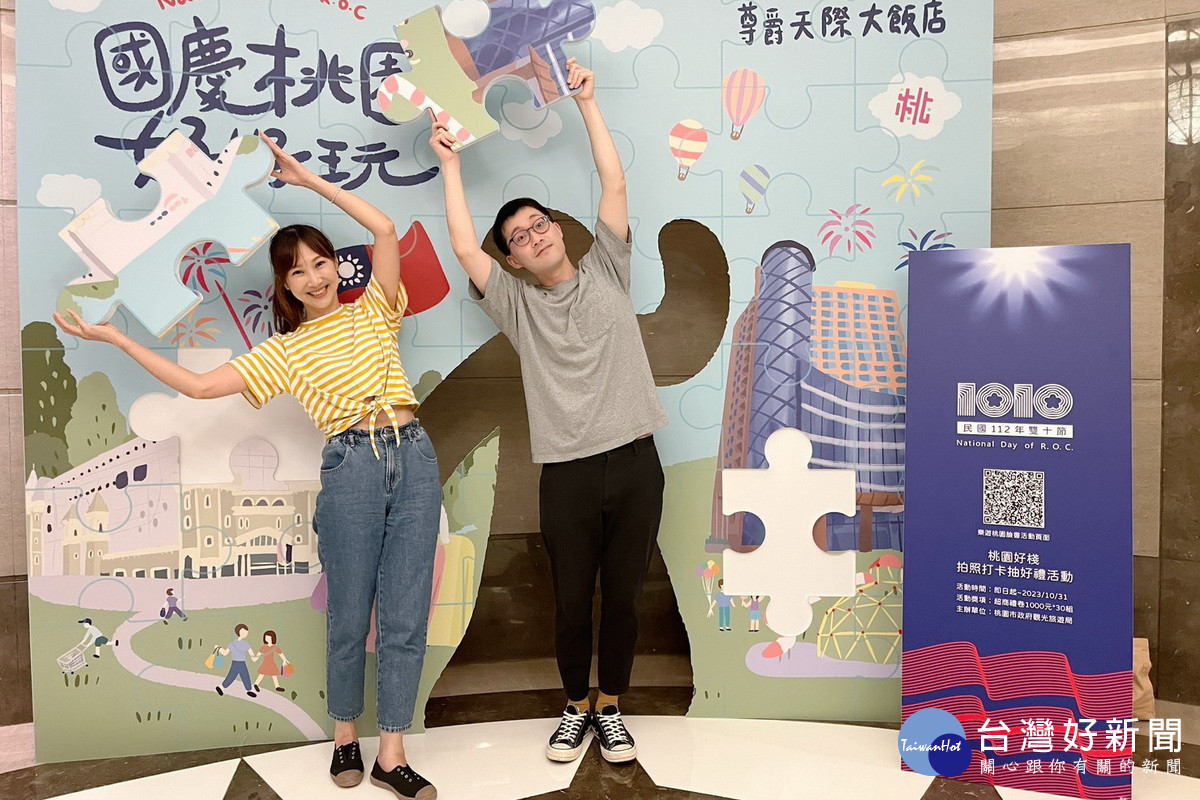 慶祝國慶月,桃園市政府觀光旅遊局製作了12款限定拍照打卡牆。