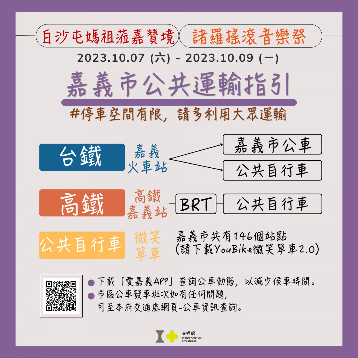 10/7至10/9嘉義市公共運輸指引/陳致愷翻攝