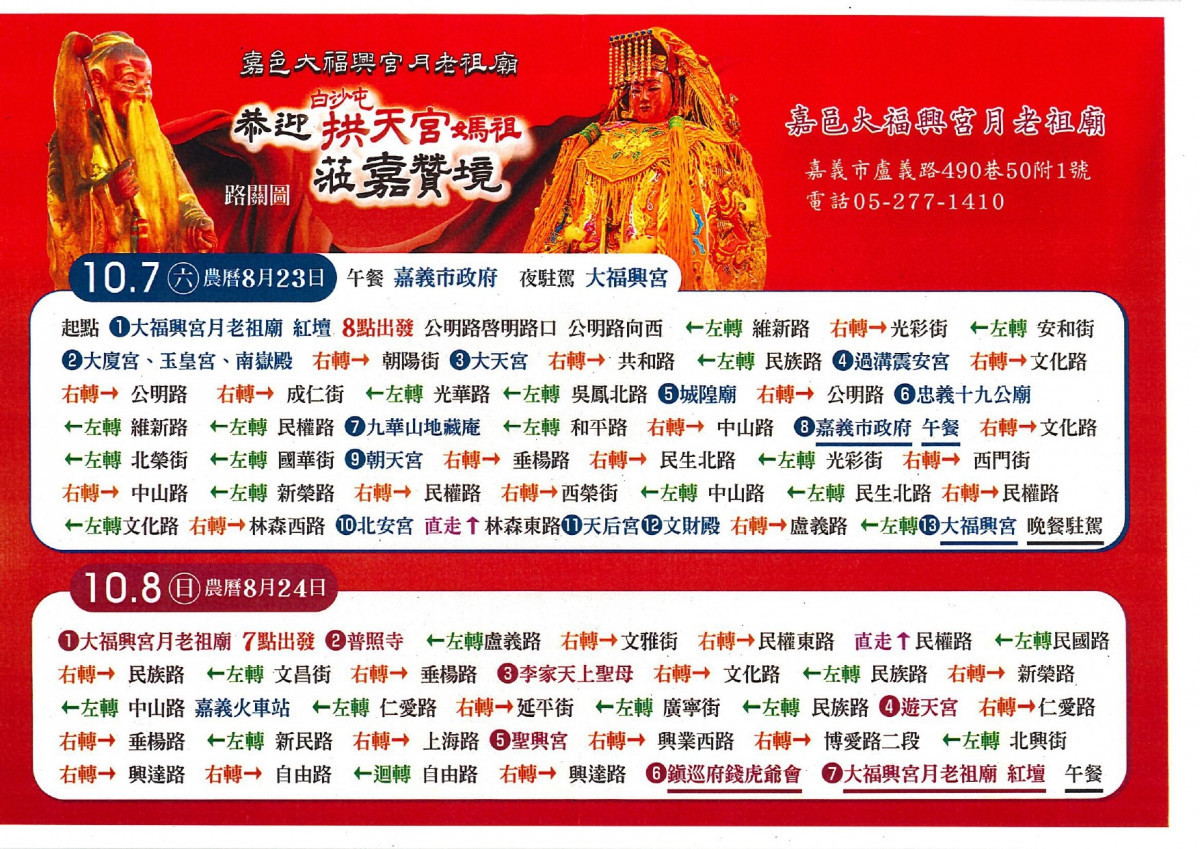 10/7、10/8白沙屯拱天宮媽祖贊境嘉義市路線圖/陳致愷翻攝