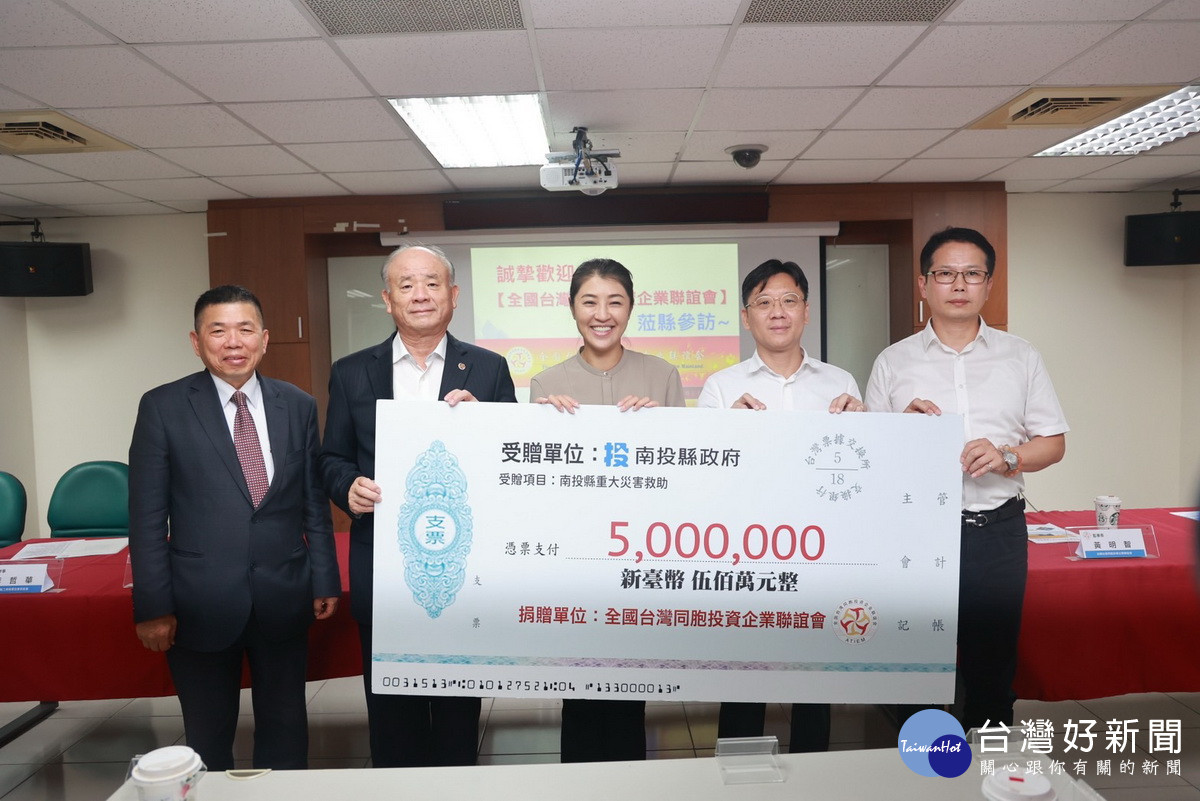 台企聯慨捐500萬助仁愛災民。(縣府提供)
