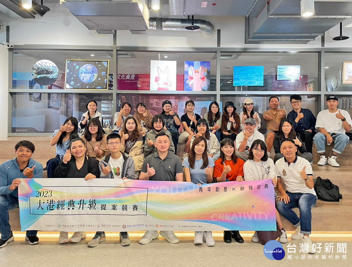 ▲「2023大港經典升級提案競賽」透過與企業實務跨界交流提升青年創新思維和實踐能力。