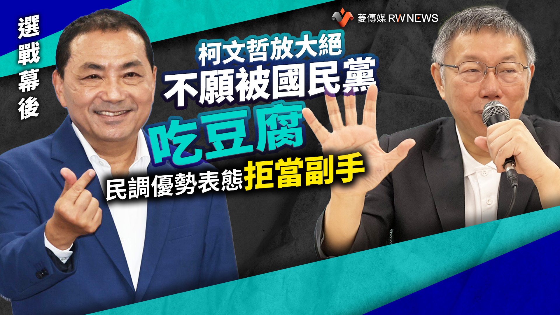 選戰幕後/柯文哲放大絕!不願被國民黨吃豆腐 挾民調優勢表態拒當副手