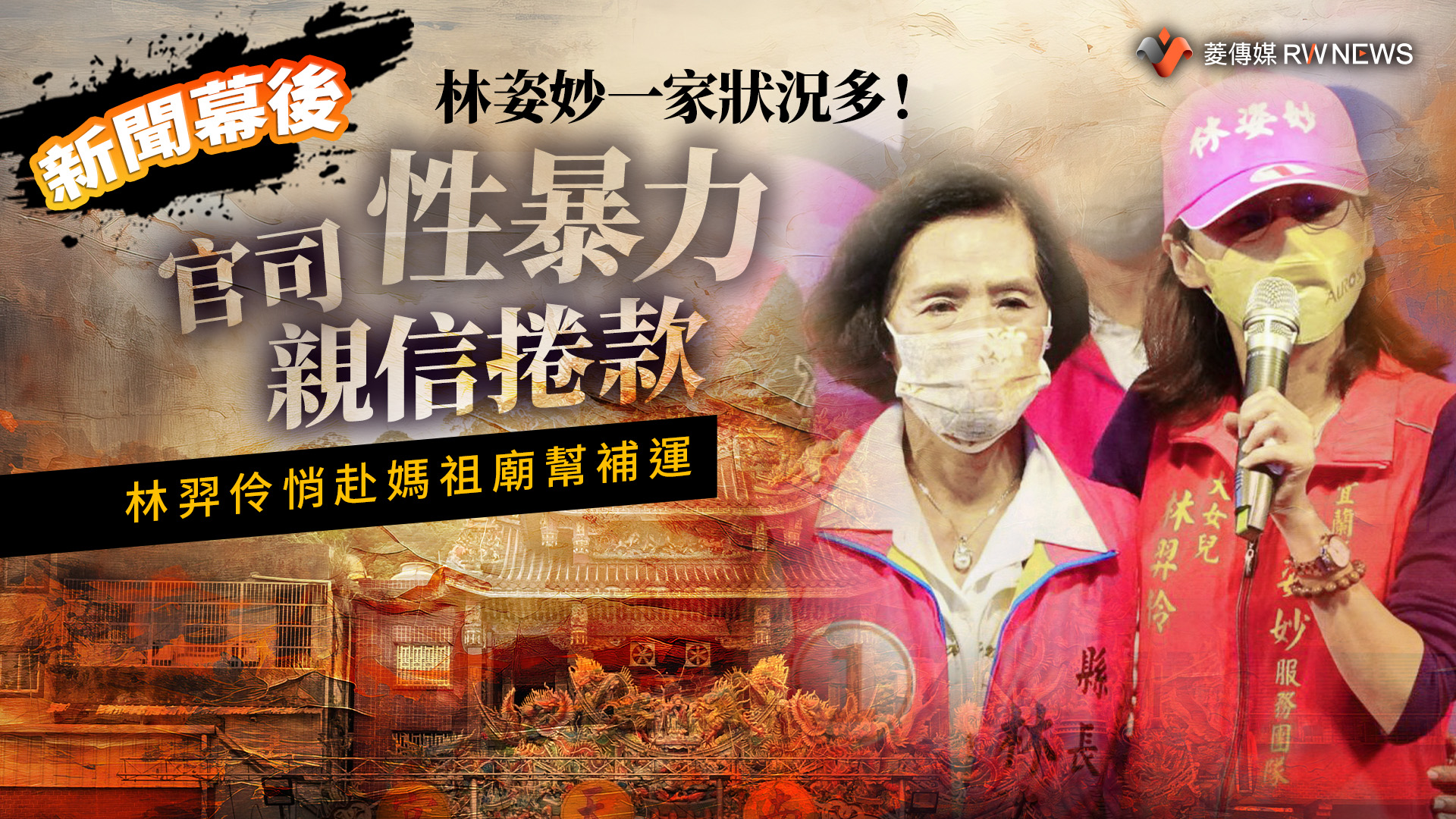 新聞幕後/林姿妙一家狀況多!官司、性暴力、親信捲款 林羿伶悄赴媽祖廟幫補運