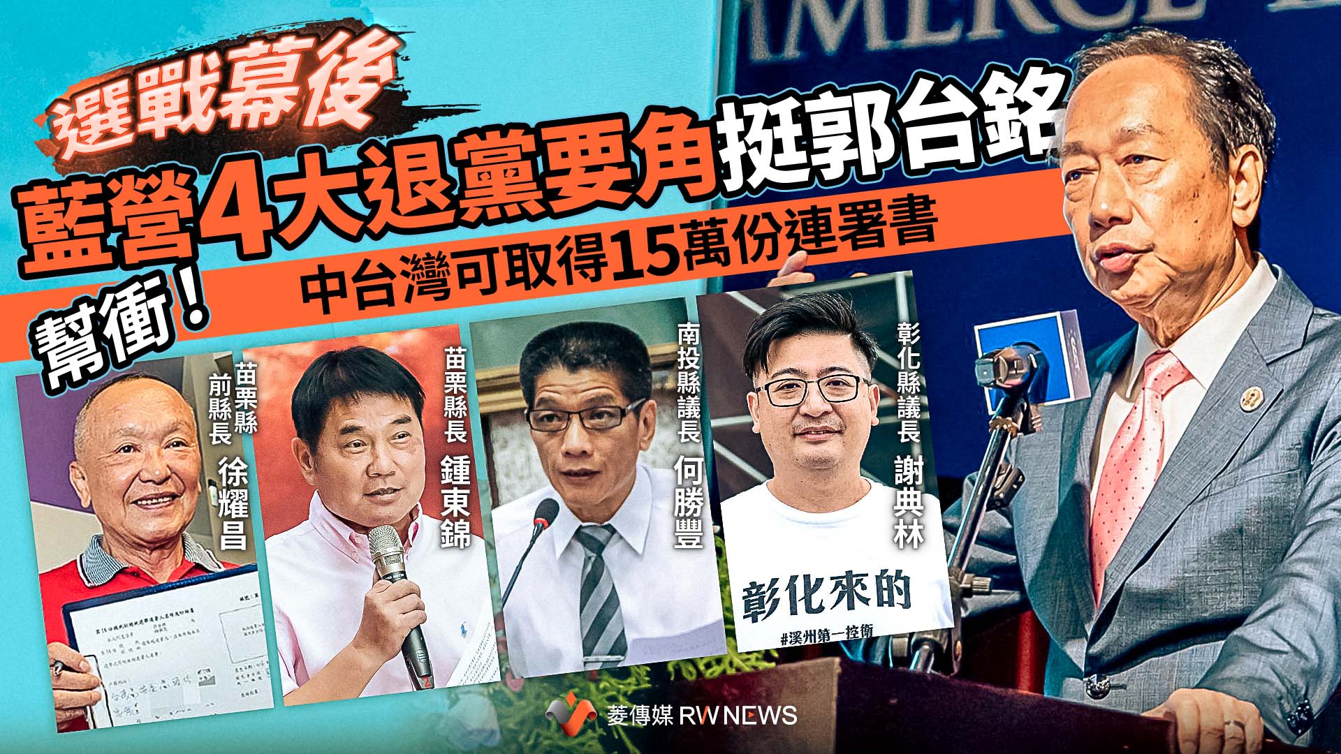 選戰幕後/幫衝!藍營4大退黨要角挺郭台銘 中台灣可取得15萬份連署書