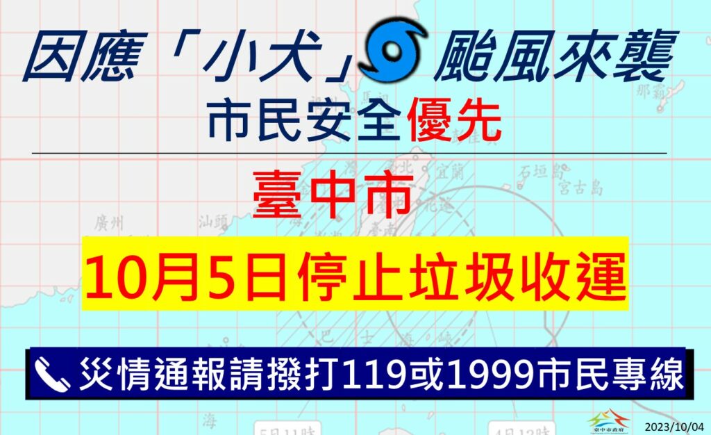 小犬颱風來襲中市上午無風雨 市府提醒今停收垃圾、捷運公車機動調整班次 65 %E4%BF%9D%E9%9A%9C%E5%B8%82%E6%B0%91%E5%AE%89%E5%85%A8 %E5%B0%8F%E7%8A%AC%E9%A2%B1%E9%A2%A8%E4%BE%86%E8%A5%B2 %E4%B8%AD%E5%B8%8210%E6%9C%885%E6%97%A5%E5%81%9C%E6%AD%A2%E5%9E%83%E5%9C%BE%E6%94%B6%E9%81%8B | 生活 生活 記者爆料網