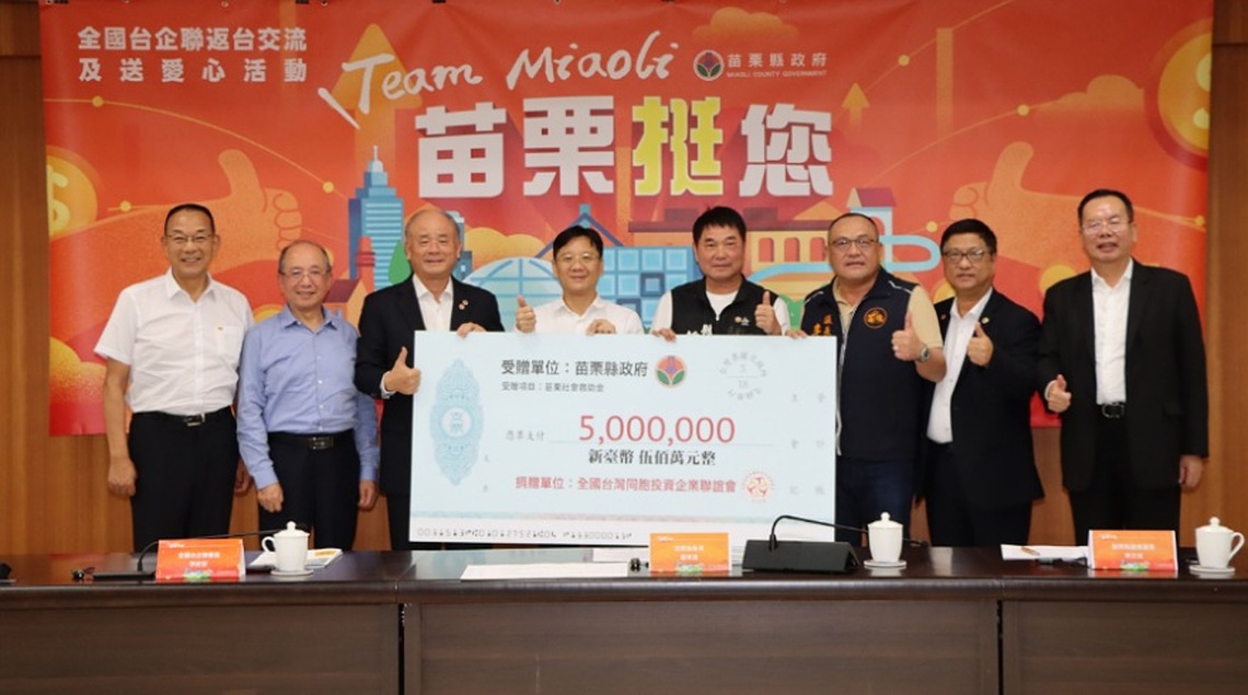 全國台企聯與苗栗縣政府交流 捐贈500萬元照顧弱勢