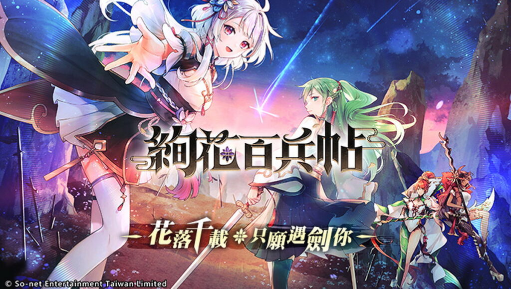 .武器少女養成RPG《絢花百兵帖》10月3日正式展開冒險之旅！