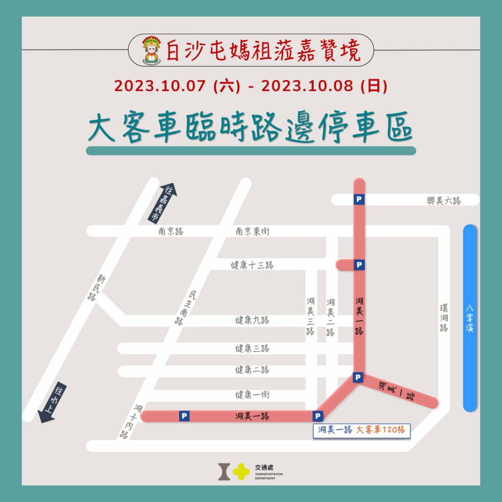 白沙屯媽祖蒞嘉贊境大客車臨停區