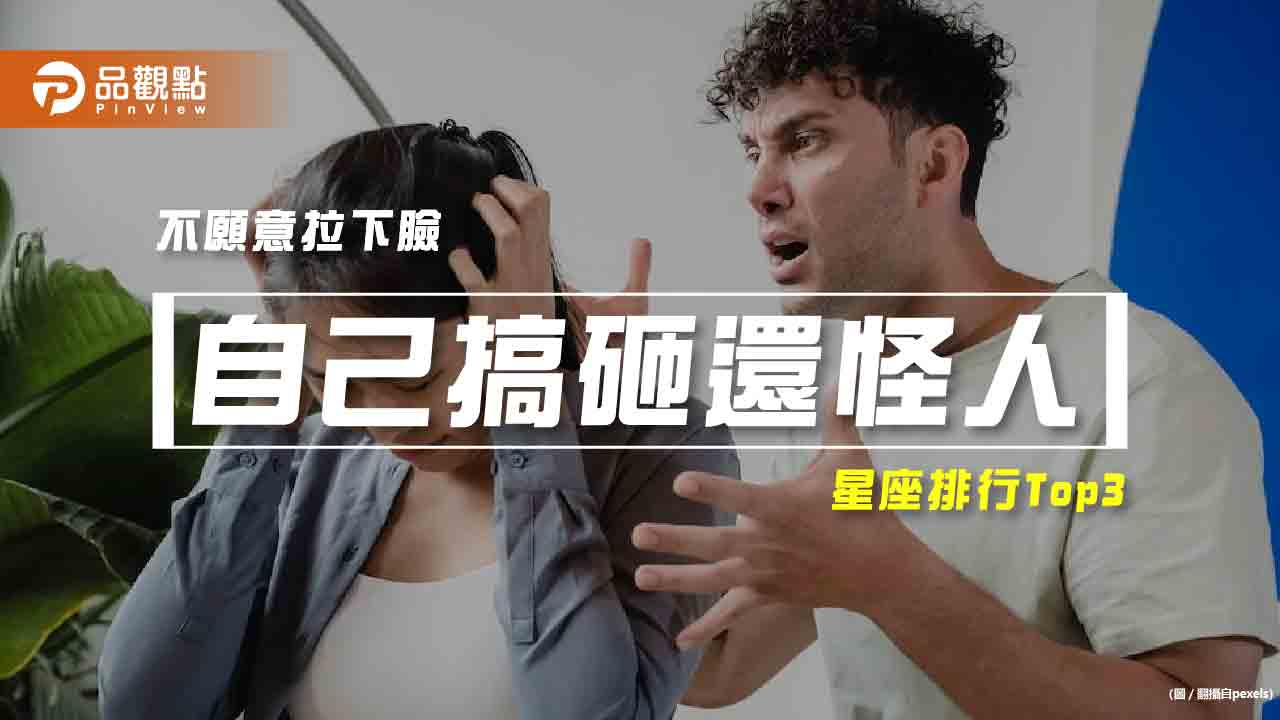【星座排行】:「這些星座」竟然會「自己搞砸還怪人」?