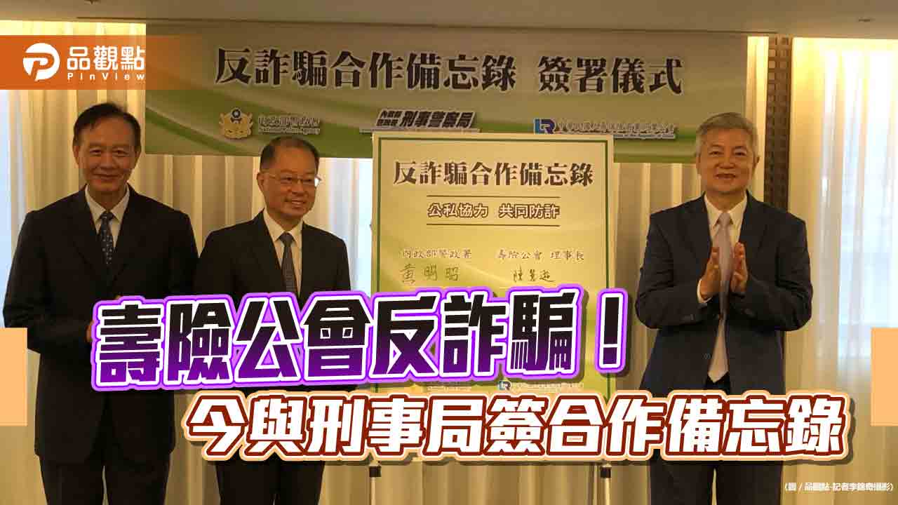 6大類詐騙請留意!壽險公會與刑事警察局聯手反詐騙 防詐案例搶先看