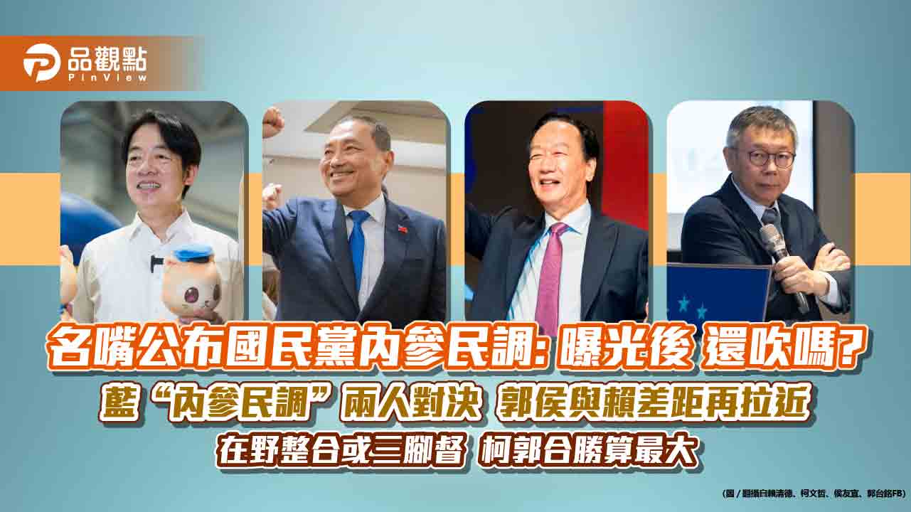名嘴公布國民黨內參民調: 曝光後 還吹嗎? 藍“內參民調”兩人對決 郭侯與賴差距再拉近 在野整合或三腳督 柯郭合勝算最大