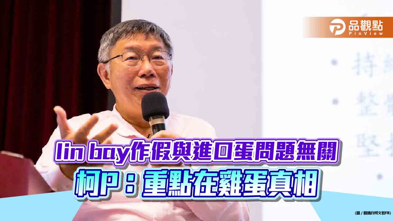 進口蛋焦點錯誤,柯P指,重點還是雞蛋的事情,沒有真相