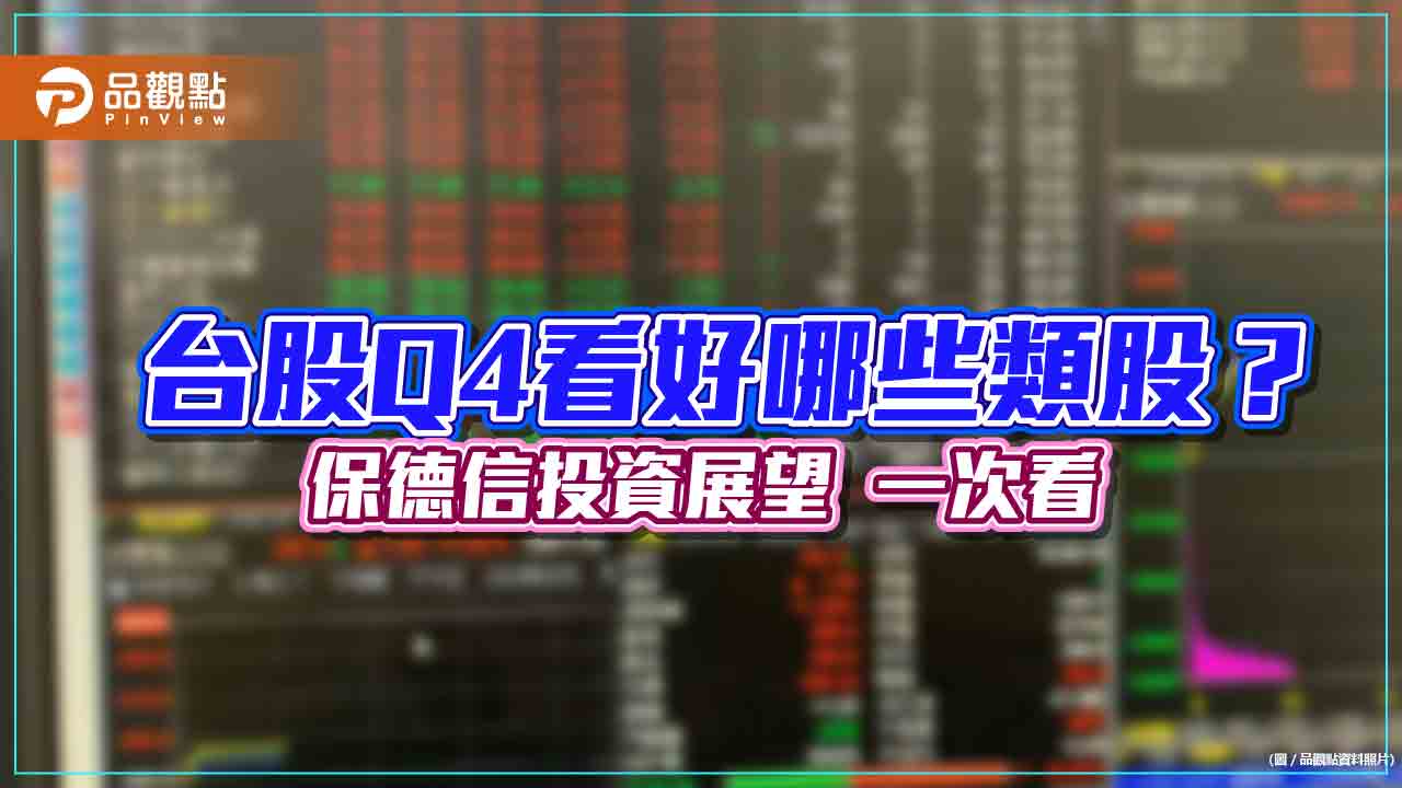 保德信第四季全球投資展望!看好這些市場與產業 建議掌握「3R」