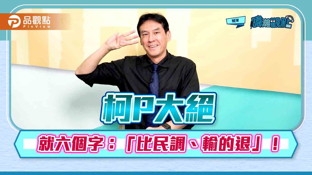 黃暐瀚:柯P放大絕 一絕有三效!